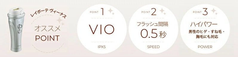 ヤーマン　脱毛器　ヴィーナス　おすすめPOINT